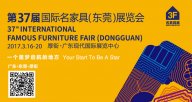 誠邀您品鑒第37屆天一美家國際名家具（東莞）展覽會！