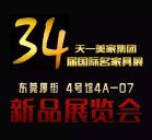 【新品發(fā)布】天一美家2015年國際名家具展(4號(hào)館4A-07)新品展覽會(huì)！