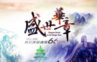 【盛世華章 與國同慶】天一美家給您一個(gè)不一樣的國慶假期！