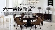 天一美家OMNITRON后現(xiàn)代新品，現(xiàn)代簡(jiǎn)約色澤素淡，靜而不冷！