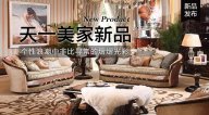 天一美家AUREOLE新品，個(gè)性浪潮中非比尋常的熠熠光彩！