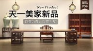天一美家天一會(huì)系列新品，以客為尊，以商會(huì)友！