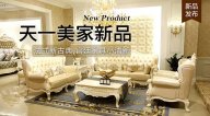 天一美家KYLE FATE新品，法式新古典，宮廷家具小清新
