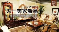 天一美家LIFECARE新品， 新法式唯美風(fēng)尚的家居文化。