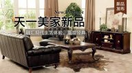 天一美家FIRSTWOOD新品，融匯現(xiàn)代生活體驗(yàn)，重塑經(jīng)典！