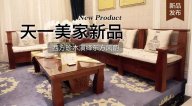 天一美家三希堂新品，西方珍木演繹東方風(fēng)韻！