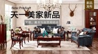 天一美家JC.HOME新品，天然、真實與自然相結(jié)合。