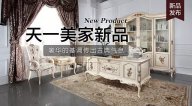 天一美家Luxury Plus新品，奢華的基調(diào)傳出古典氣息。