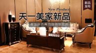 天一美家BASSANO新品，奢華新古典名貴銀箔家具。